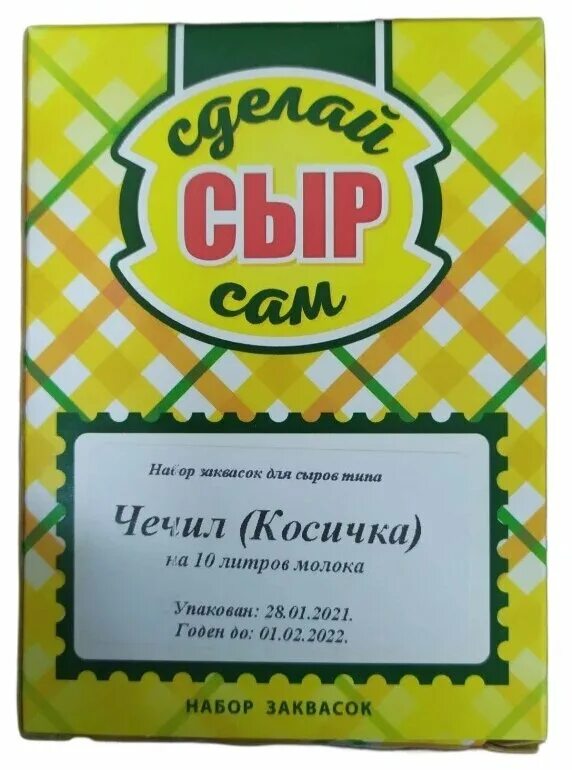 Закваска для сыра купить здоровеево. Набор заквасок для сыра Чечил 10л молока. Набор заквасок для сыра Рокфор. Закваска для сыра Чечил косичка. Здоровеево закваски для сыра.