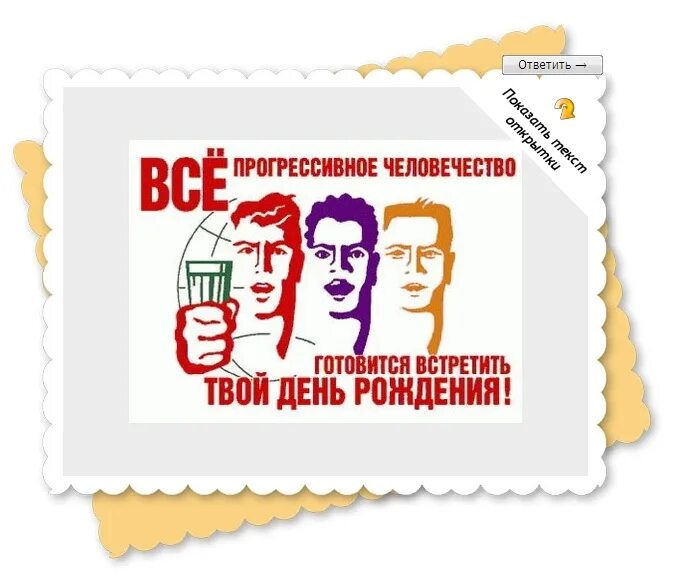 Все прогрессивное человечество поздравляет тебя. Открытка все прогрессивное человечество. Всё прогрессивное человечество готовится встретить твой день. С днём рождения все прогрессивное человечество. Отметим твой день рождения