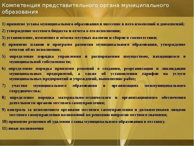 Порядок вступления устава в силу. Порядок принятия устава. полномочия представительного органа. порядок принятия устава муниципального образования. представительный орган муниципального образования.