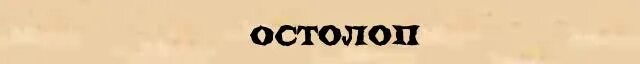 Болван. Слово остолоп. Слово охламон. Человек болван. Первоначальное значение слова болван.