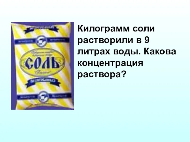 Чем можно растворить соль. Растворимость соли в литре воды. Соль 5 кг. Килограмм соли. Растворить 1 кг соли в воде.