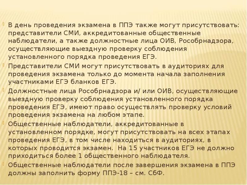 До какого времени представители сми могут присутствовать. В день проведения экзамена в ППЭ могут присутствовать:. Общественные наблюдатели в ППЭ могут присутствовать. В день проведения экзамена в ППЭ имеют право присутствовать:. В день проведения экзамена в ППЭ могут присутствовать ответы.