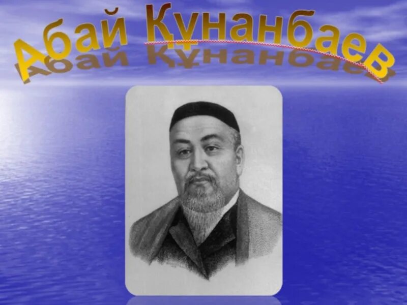 Абай. Абай Құнанбаев фото. Абай күз өлеңі текст. Стихи Абая Кунанбаева на казахском языке про времена года.