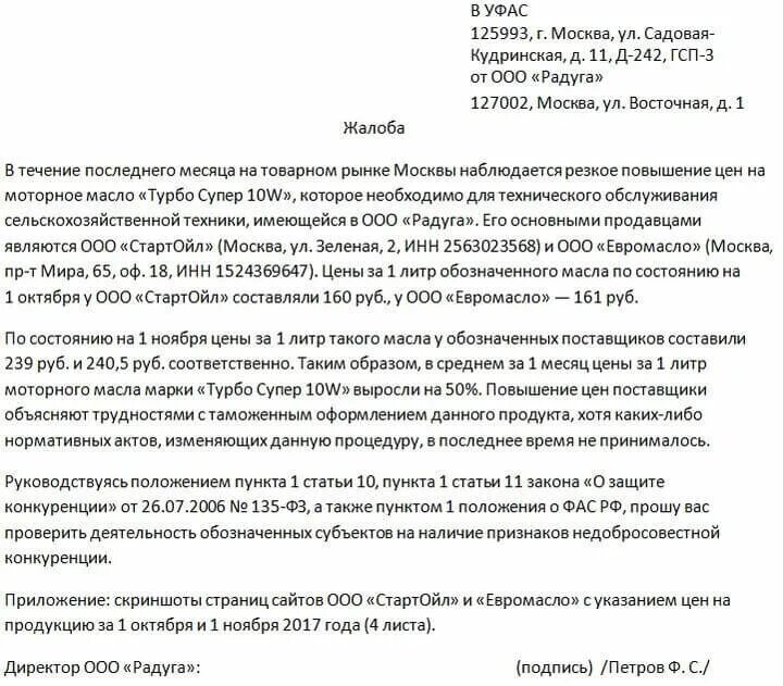 Прошу реализовать. Заявление в ФАС О недобросовестной конкуренции образец. Жалоба на УФАС В ФАС России образец. Жалоба в ФАС на недобросовестную конкуренцию образец 44 ФЗ. Жалоба в ФАС на недобросовестную конкуренцию.