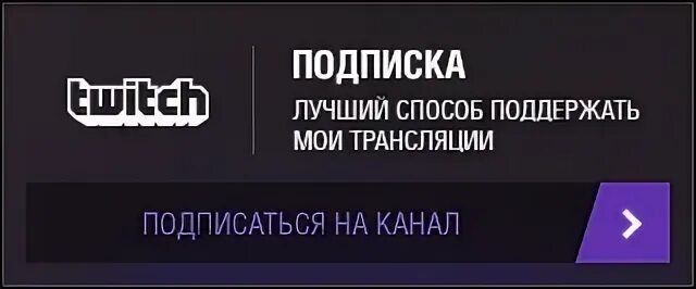 Twitch подписка