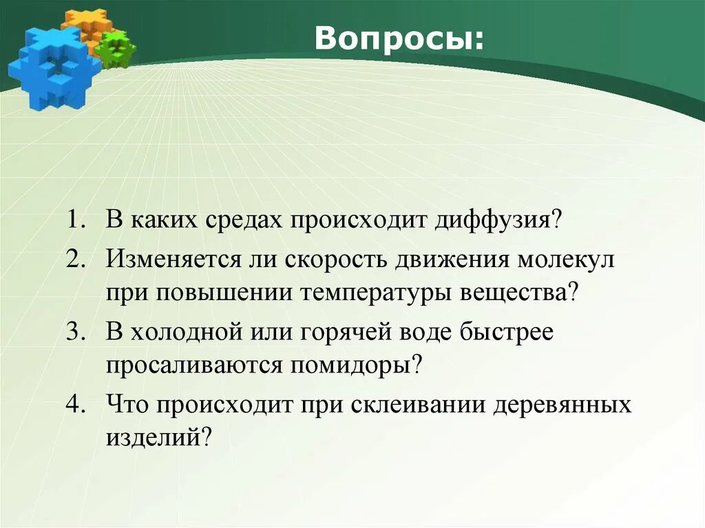 Возникнуть окружение. В каких средах происходит диффузия. В каких веществах диффузия происходит быстрее. Медленнее всего диффузия происходит в. При какой температуре происходит диффузия.