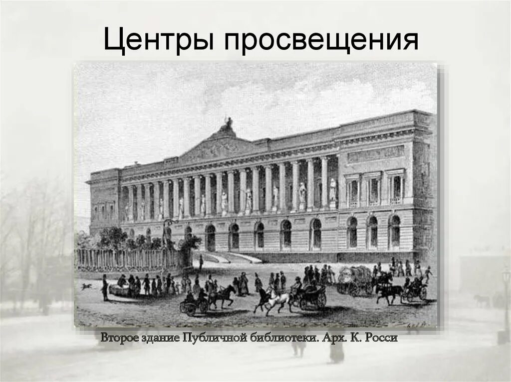 Образование и просвещение в 19 веке. Центр образования России 18 век. Просвещение в России XVIII века. Центры Просвещения в Петербурге. Эпоха Просвещения России 18 века.