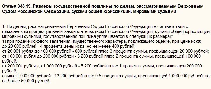 Пошлина гпк. Размер госпошлины за исковое заявление в суд. Государственная пошлина в суд общей юрисдикции. Размер госпошлины в суд общей юрисдикции. Госпошлина за обращения в суд общей юрисдикции.