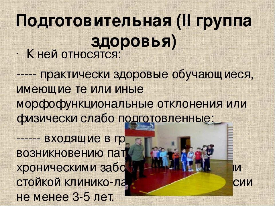 Подготовительная группа здоровья. Подготовительная группа по физкультуре. Вторая подготовительная группа здоровья. Основная и подготовительная группа здоровья по физкультуре. Сколько физкультурных групп