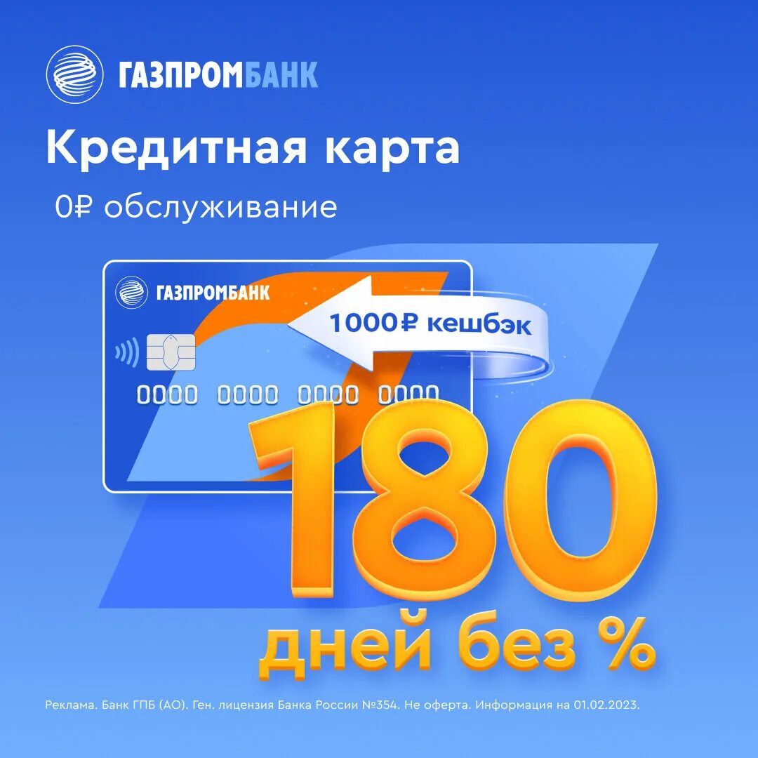 Газпромбанк 180 дней. Кредитная карта 180 дней. Кредитная карта Газпромбанк 180 дней. Кредитная карта Газпромбанка с льготным периодом 180 дней.