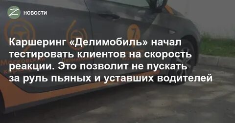 Делимобиль условия аренды