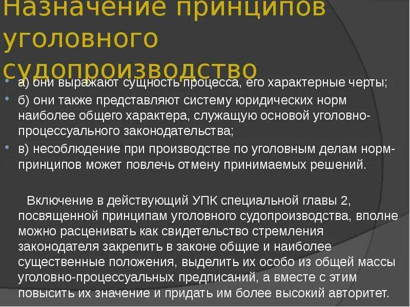 Уголовно процессуальные термины. Принципы уголовного процесса. Принципы уголовного судопроизводства. Значение принципов уголовного судопроизводства. Назначение и принципы уголовного процесса.