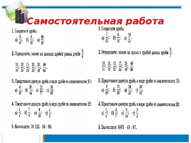 Карточка сокращение дробей 5. Самостоятельные работы5 класс сокращение Дробец. Математика 5 класс дроби сокращение дробей. Сокращение дробей задания. Сокращение дробей самостоятельная работа.