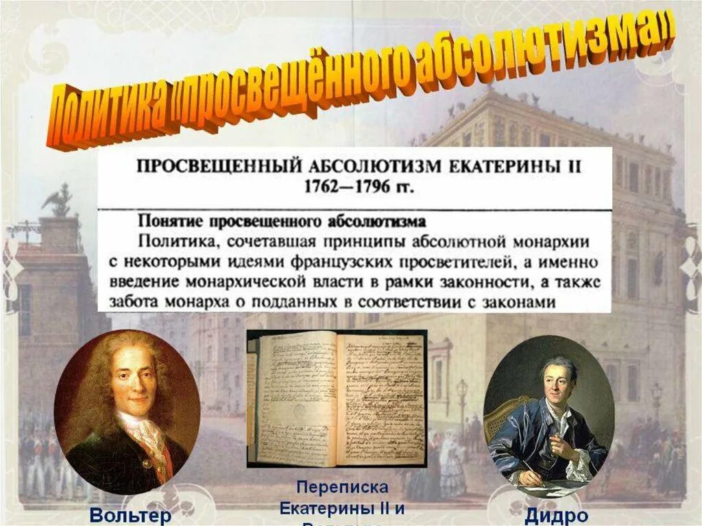 Внутренняя политика Екатерины II (1762–1796). «Просвещенный абсолютизм». Просвещённый абсолютизм Екатерины 2 1762-1796. Просвещённого абсолютизма Екатерины 2. “Просвещённый абсолютизм”. Политика Екатерины II.. Идеи просвещения екатерины 2