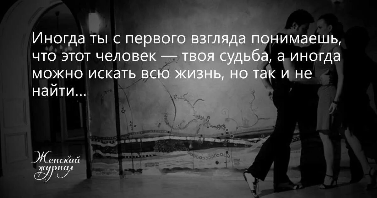 Значит я не твоя судьба. Как понять что это твой человек. Если человек по судьбе. Человек твоя судьба. Как понять что человек не по судьбе.