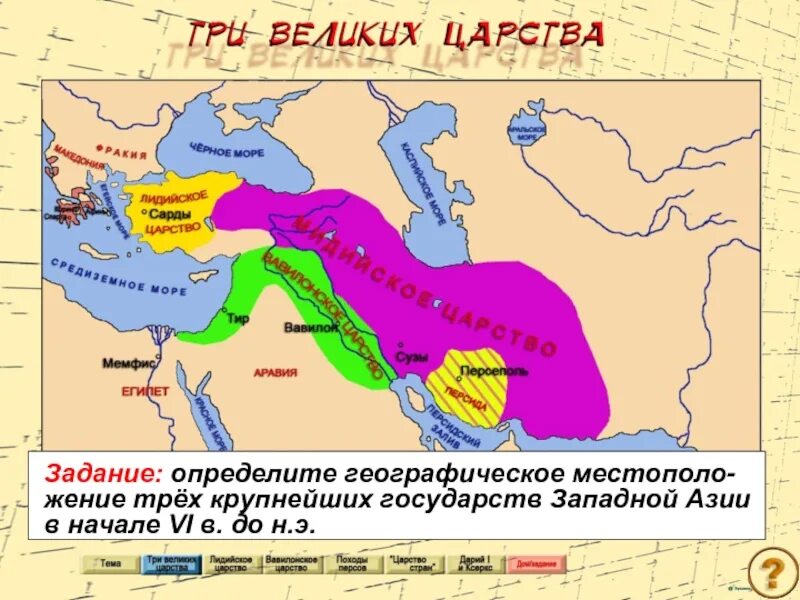 Мидийско персидское царство занятия. Царство стран царь царей. Лидийское царство династии мермнадов. История про персидская держава. Образование персидской державы.