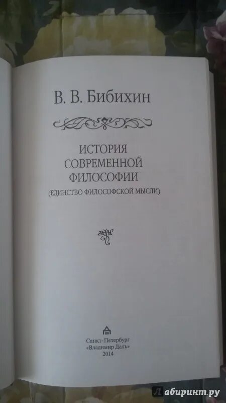 История современной философии. Лучшие книги по современной философии. История современной философии книги. В. В. Бибихин "язык философии". Дневники Толстого Бибихин.