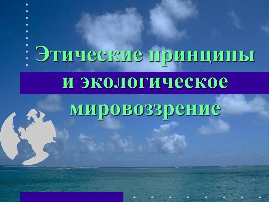 Экологическое мировоззрение. Природное мировоззрение. Экологическая этика и мировоззрение. Экологическое мировоззрение книги.