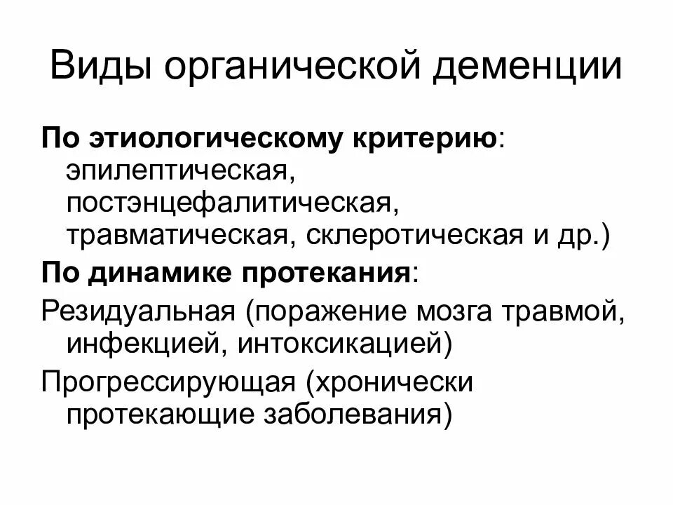 Диагноз слабоумие. Виды органической деменции по этиологическому критерию. Типы органической деменции у детей. Формы органической деменции. Формы и классификация деменции.