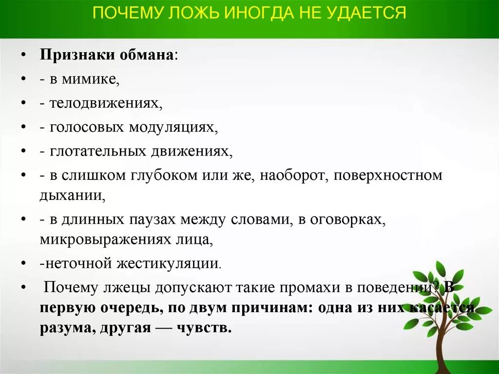 Признаки лжи психология. Поведенческие проявления лжи. Основные признаки лжи. Проект почему люди врут.