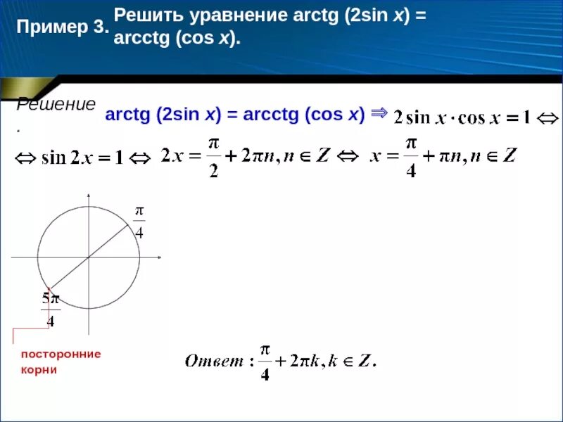 Решите уравнение sinx 3 1 2. Arctg 2. Arctg уравнение. Sin от arctg. Arctg решение.