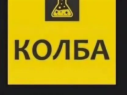 Колба работает. Колба работает