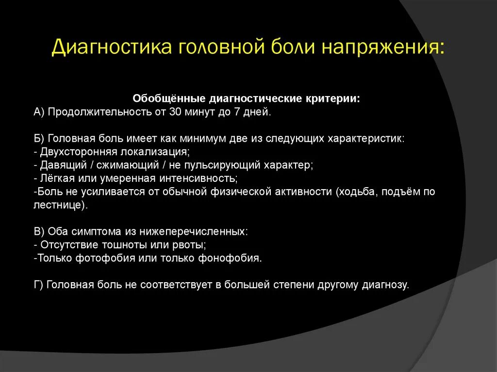 Интенсивность головной боли. Головная боль напряжения диагностика. Диагноз головная боль напряжения. Дифференциальный диагноз головной боли напряжения. Алгоритм диагностики головной боли.