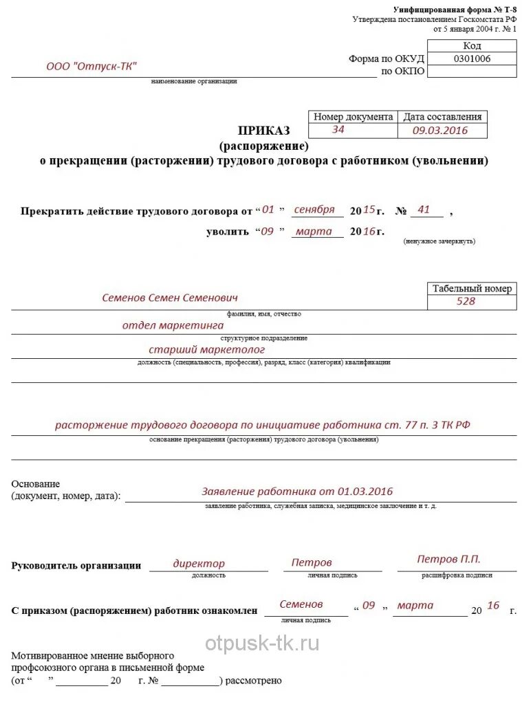 Приказ об увольнении т 8. Приказ об увольнении в связи со смертью работника. Приказ при увольнении в связи со смертью работника. Форма приказа т8 в связи со смертью работника. Приказ о расторжении договора в связи со смертью сотрудника образец.