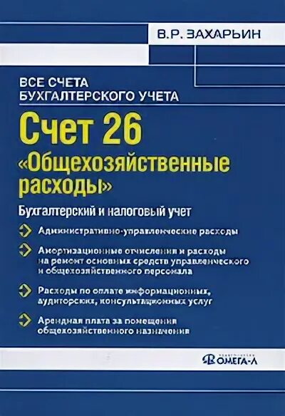 26 Счет бухгалтерского. Общехозяйственные расходы счет бухгалтерского учета. 26 Счет бухгалтерского учета. Счет 26 общехозяйственные расходы.