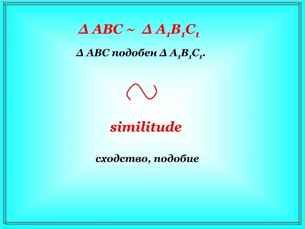 Знак подобия. Знак подобия в математике. Знак подобия в геометрии символ. Подобен знак. Подобен какой знак