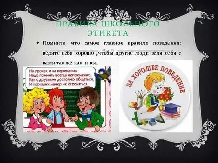 Главные правила в школе