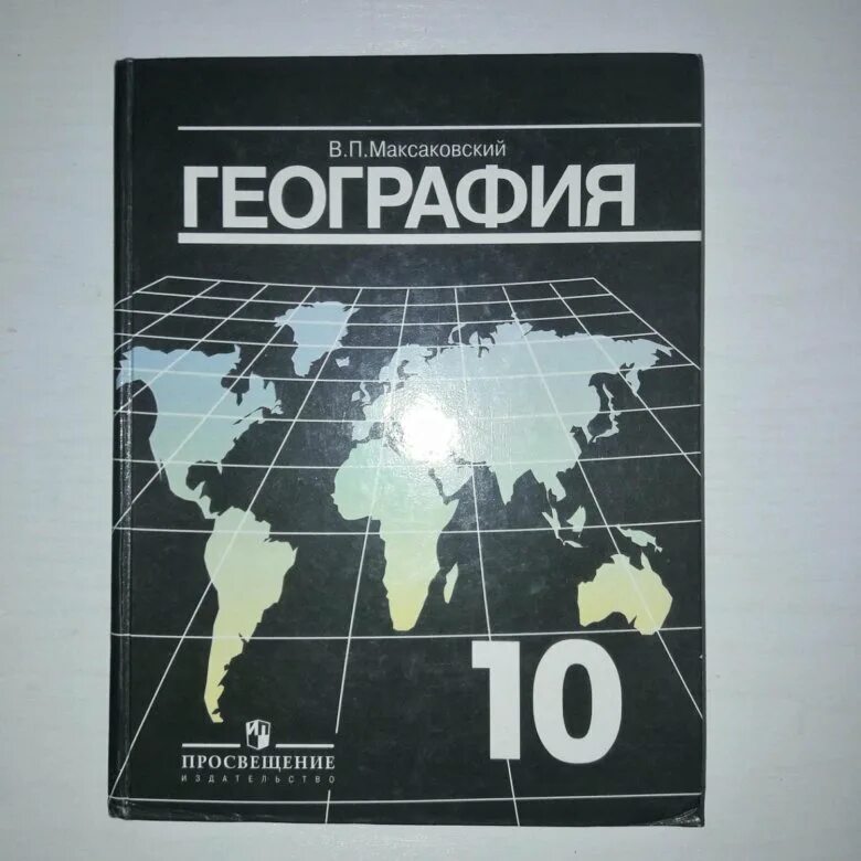 География 10-11 класс максаковский. География. 10-11 Класс в.п. максаковский. География 10 класс базовый уровень максаковский. География 10 класс 11 класс максаковский. Учебника максаковский в п