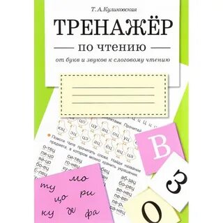 Тренажер по чтению