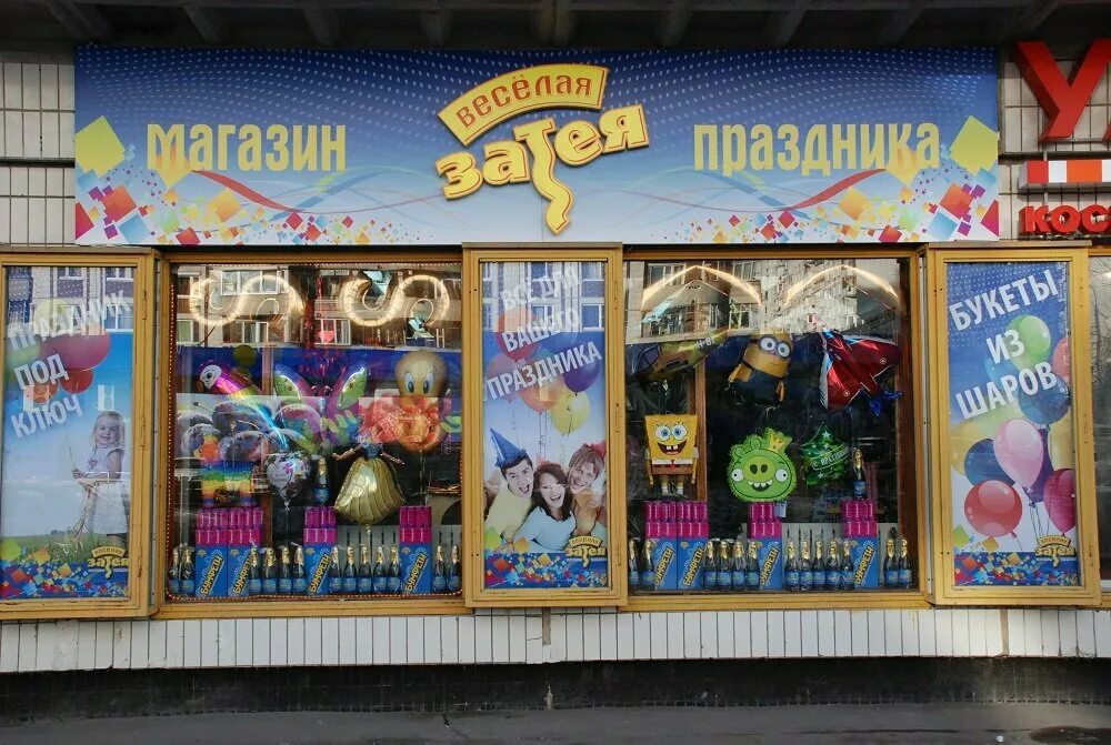 Затея работа. Веселая затея вывеска. весёлая затея ступино. затея магазин для праздника. веселая затея магазины в москве.