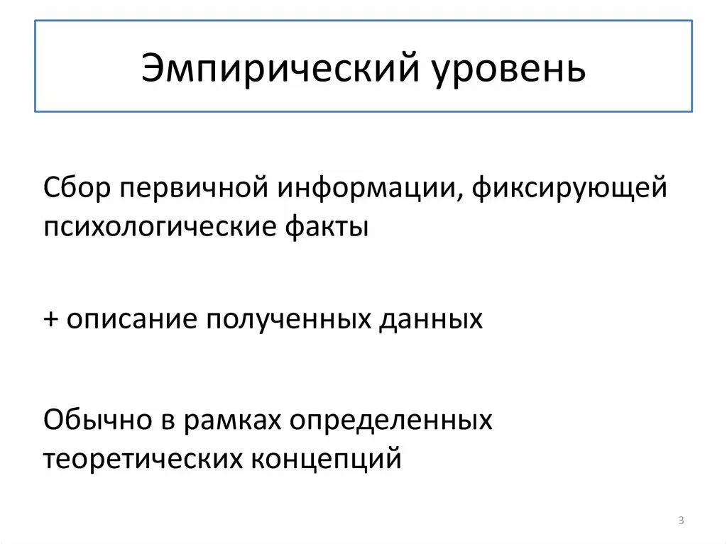 Эмпирическая психология это. Эмпирический уровень. Эмпирические показатели. Эмпирическое исследование. Эмпирическая информация это.