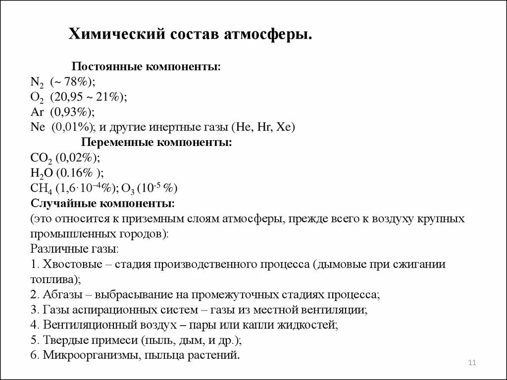 Химический состав воздуха. Состав атмосферы химия. Химический состав воздуха таблица. Химический состав атмосферы воздуха.