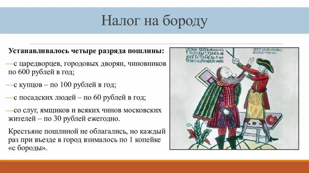 Название основного прямого налога петра 1. Ношение бороды при петре 1. реформы петра 1 бороды. реформа петра 1 налог на бороду.