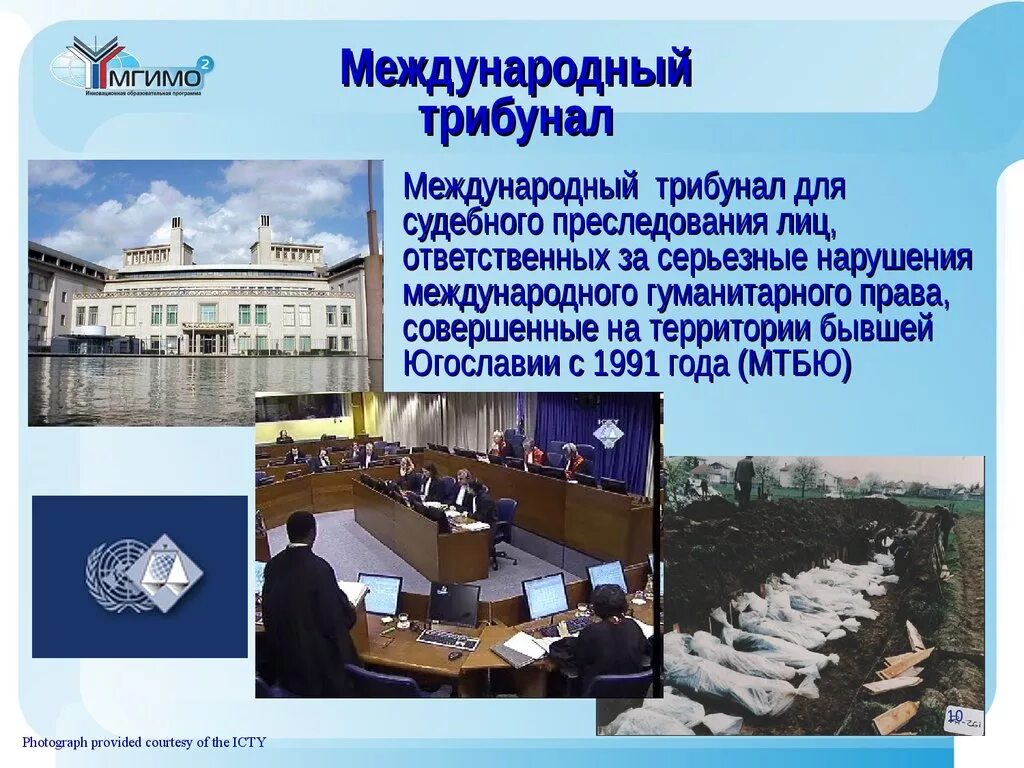 Международные уголовные суды и трибуналы. Международный трибунал. Международный Уголовный суд презентация. Международные суды ad hoc. Международные уголовные суды трибуналы