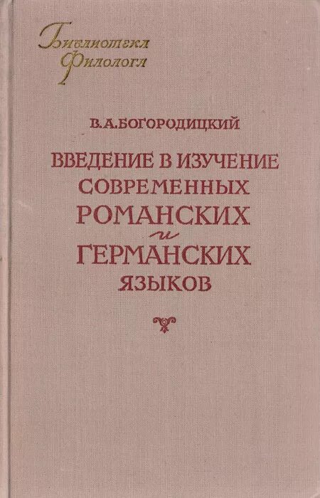 Богородицкий лингвист. Книга германских языков.