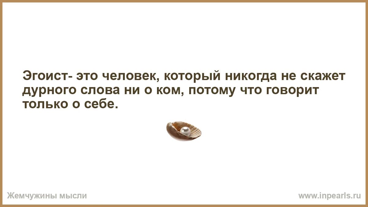 Эгоистическая личность. Эгоисты добрейшие люди. Эгоизм. Если вы начинаете с самопожертвования ради тех кого любите. Статусы про эгоистичных людей.