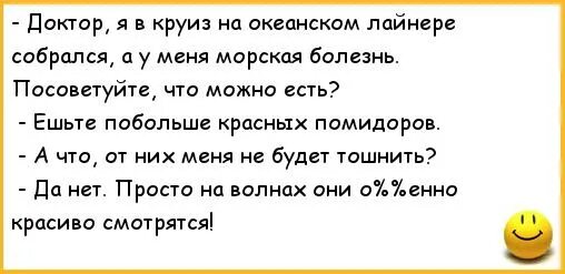 Анекдот про можно. Анекдоты про врачей. Морская болезнь прикол. Шутки про морскую болезнь. Морская болезнь картинки прикольные.