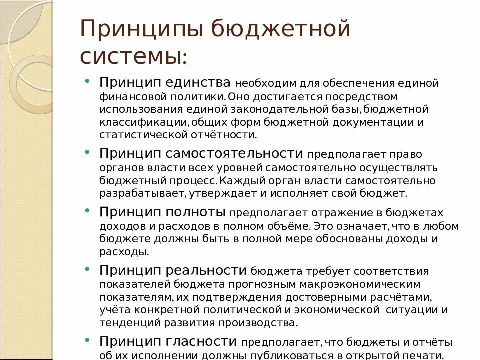 Принцип бюджетной политики рф. Принципы построения бюджетной системы. Принципы построения бюджетной системы с пояснениями. Принципы бюджетной системы РФ. Принципы бюджетной системы.