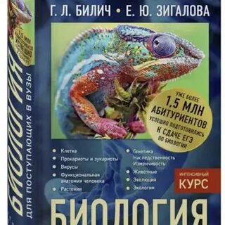 Биология для поступающих в вузы билич зигалова