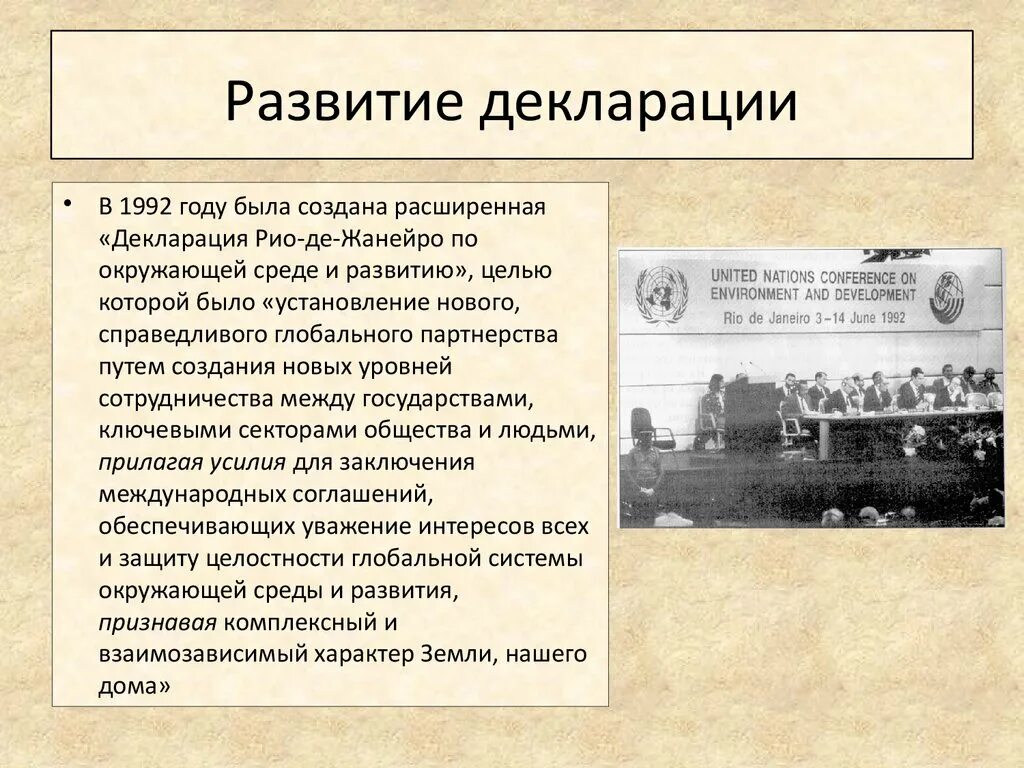 Принципы декларации рио. Декларация по окружающей среде и развитию. декларация рио-де-жанейро по окружающей среде и развитию 1992 г. декларация рио.