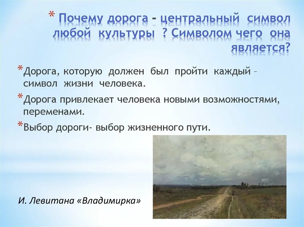 Символ дорога в искусстве. Символ дорога в жизни и искусстве. Знаки и символы в жизни и искусстве. Символы жизни в искусстве.