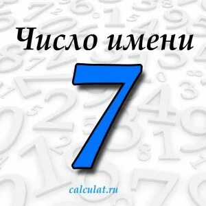 Число имени семь