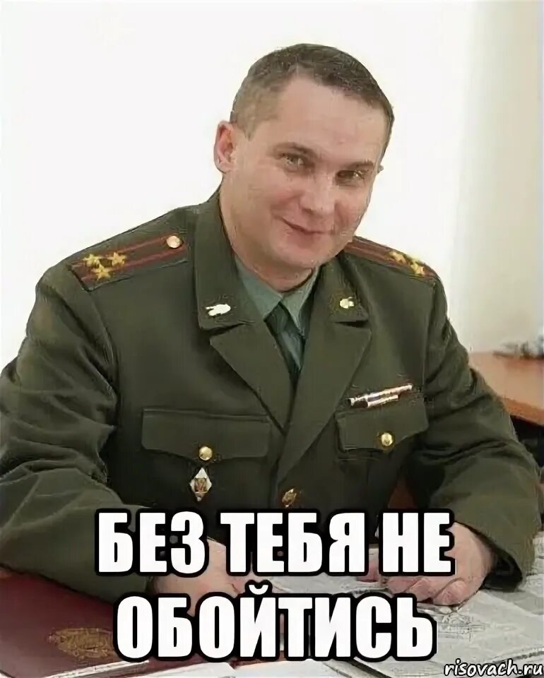 Любой обойдется и без. Валар дохаэрис Военком. Военком 2000. Нам такие нужны Военком. Военком нам такие нужны Мем.