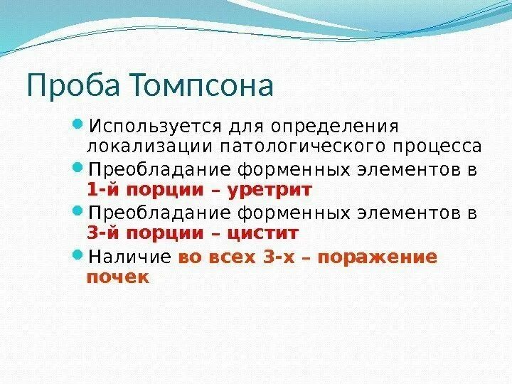 Трехстаканная проба мочи. Трехстаканная проба Томпсона. Двухстаканная проба Томпсона. Проба Томпсона при гонорее. Проба Томпсона моча.