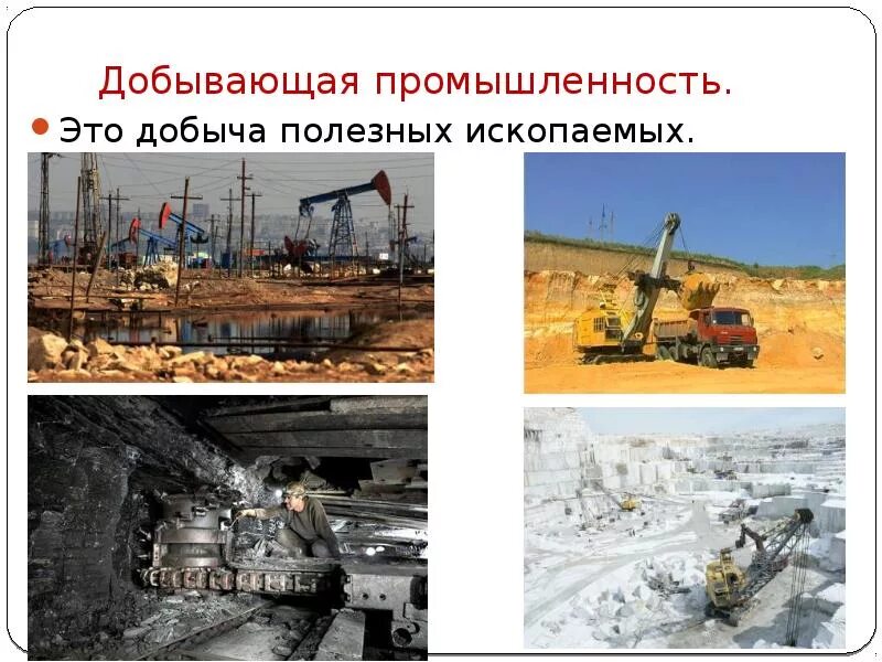 Добывающая промышленность. Проект промышленность 3 класс. Какие товары производит добывающая промышленность 3 класс. Добывающие отрасли промышленности. Добывающая промышленность.