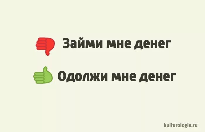 Очень портят. Одолжишь мне денег. Займи или одолжи мне денег. Занять денег или одолжить. Занять или одолжить как правильно.